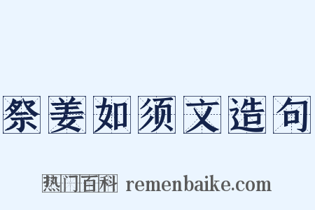 祭姜如须文造句是什么意思的图片